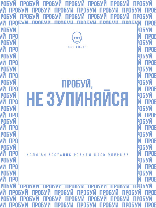 Title details for Пробуй, не зупиняйся by Seth Godin - Available